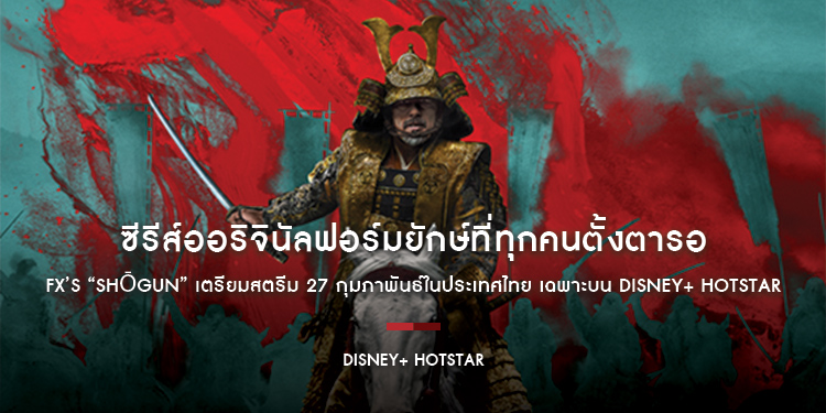 ซีรีส์ออริจินัลฟอร์มยักษ์ที่ทุกคนตั้งตารอ FX’S “SHŌGUN” เตรียมสตรีม 27 กุมภาพันธ์ในประเทศไทย เฉพาะบน Disney+ Hotstar